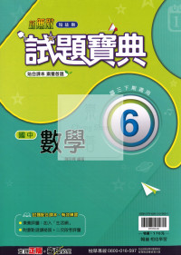 【國中114下】翰林國中試題寶典 數學(6)-國三下